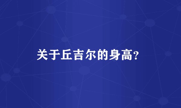 关于丘吉尔的身高？