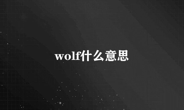 wolf什么意思