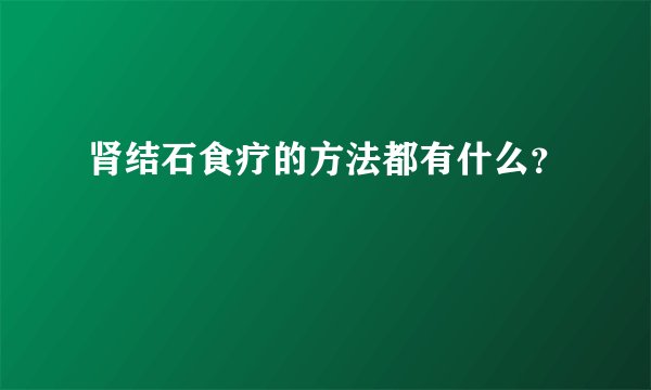肾结石食疗的方法都有什么?
