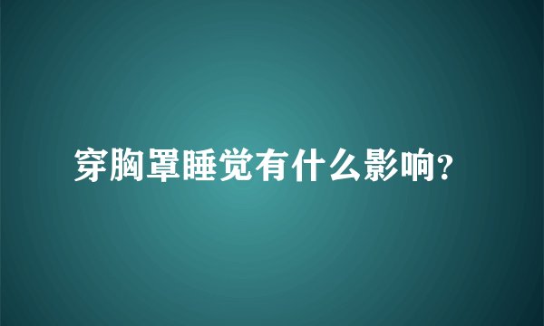 穿胸罩睡觉有什么影响？