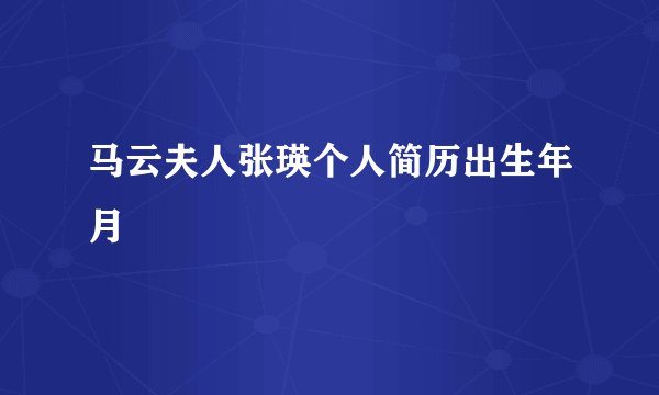 马云夫人张瑛个人简历出生年月