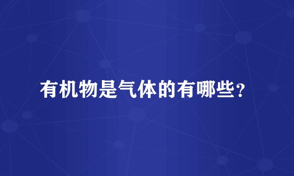 有机物是气体的有哪些？
