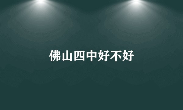 佛山四中好不好