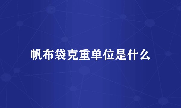 帆布袋克重单位是什么