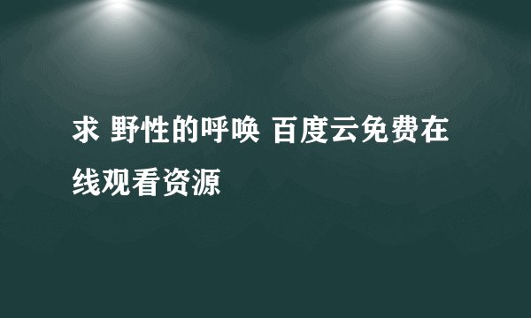 求 野性的呼唤 百度云免费在线观看资源