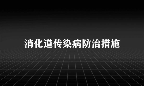 消化道传染病防治措施