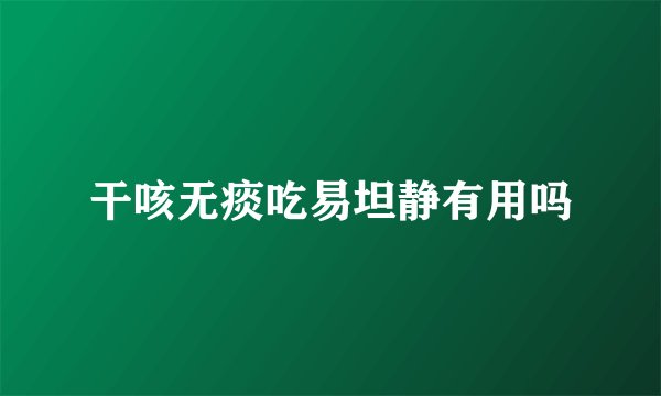 干咳无痰吃易坦静有用吗