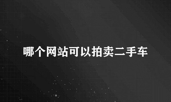 哪个网站可以拍卖二手车