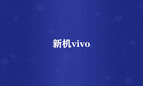 新机vivo