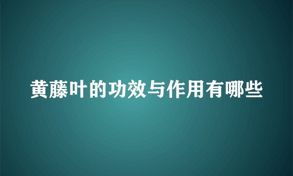 黄藤叶的功效与作用有哪些