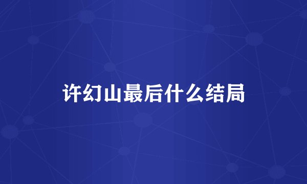 许幻山最后什么结局