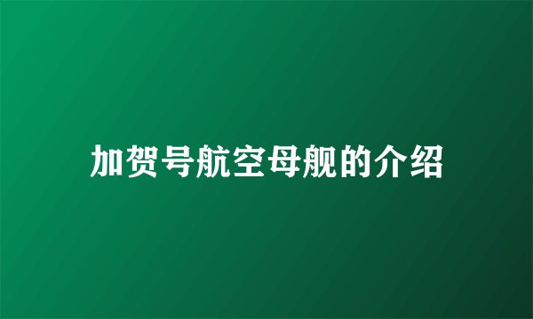 加贺号航空母舰的介绍