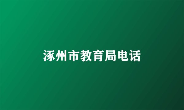 涿州市教育局电话