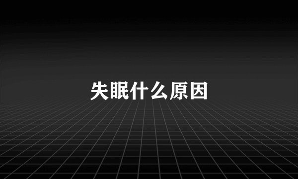失眠什么原因