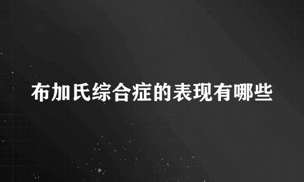 布加氏综合症的表现有哪些