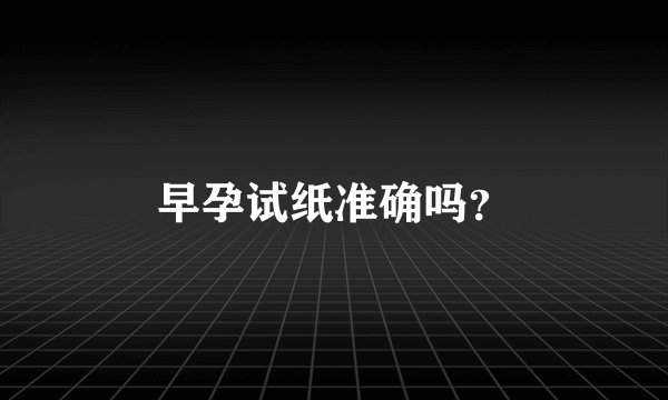 早孕试纸准确吗？