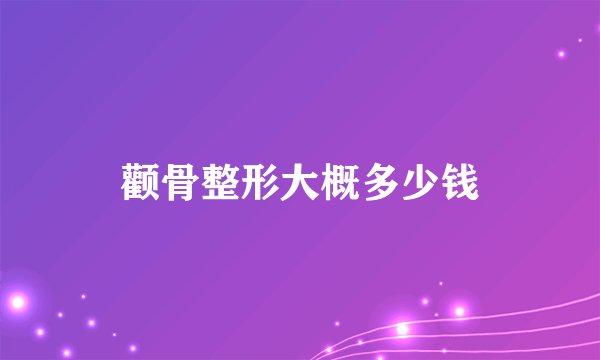 颧骨整形大概多少钱