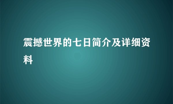 震撼世界的七日简介及详细资料
