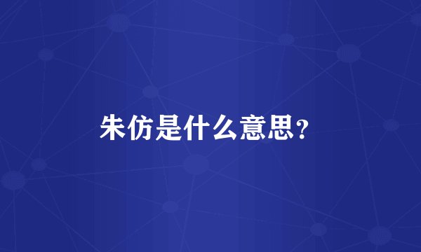 朱仿是什么意思？