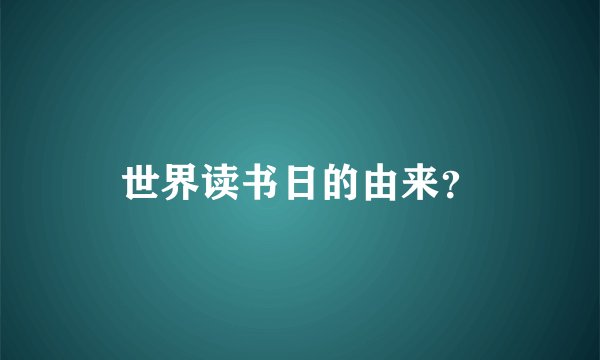 世界读书日的由来？
