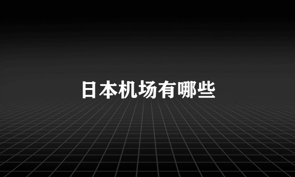 日本机场有哪些