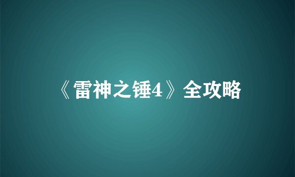 《雷神之锤4》全攻略