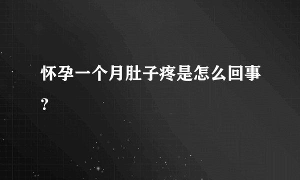 怀孕一个月肚子疼是怎么回事?