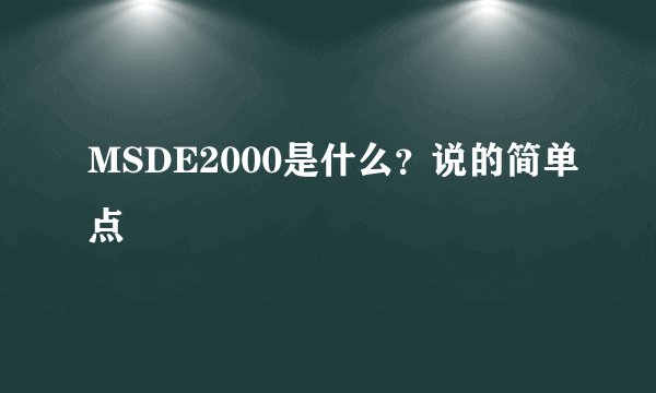 MSDE2000是什么？说的简单点