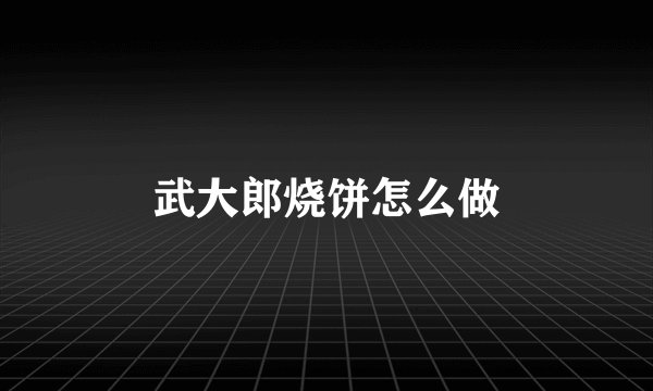 武大郎烧饼怎么做