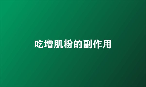 吃增肌粉的副作用