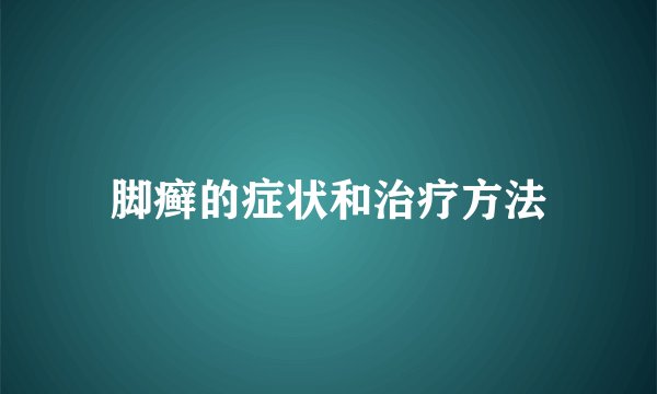 脚癣的症状和治疗方法