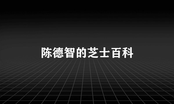 陈德智的芝士百科