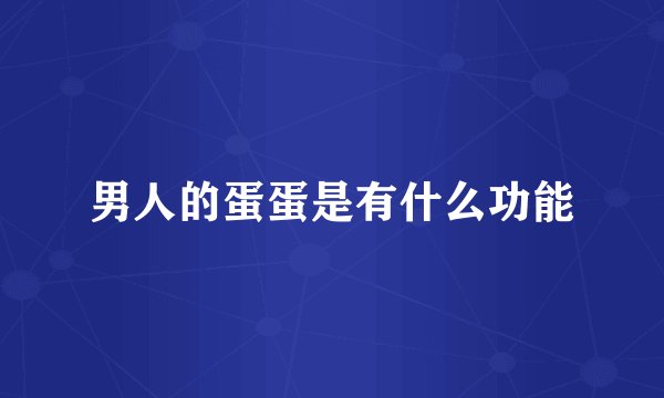 男人的蛋蛋是有什么功能