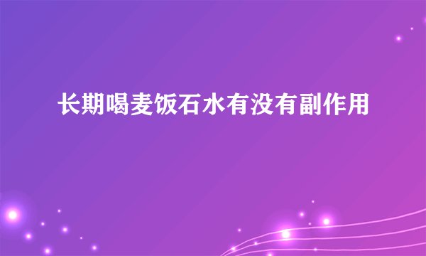 长期喝麦饭石水有没有副作用