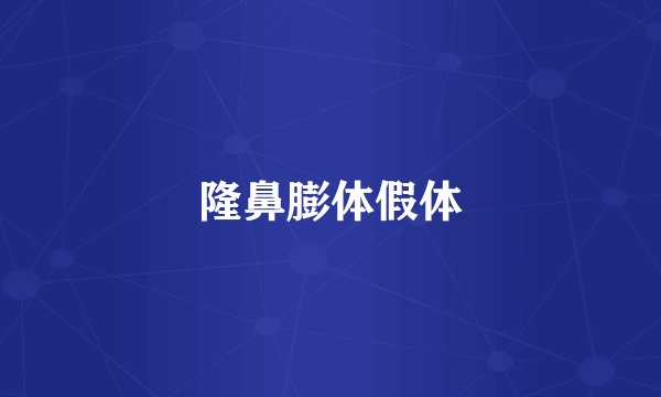 隆鼻膨体假体