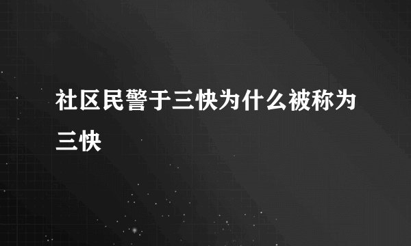 社区民警于三快为什么被称为三快