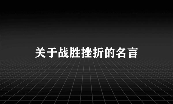 关于战胜挫折的名言