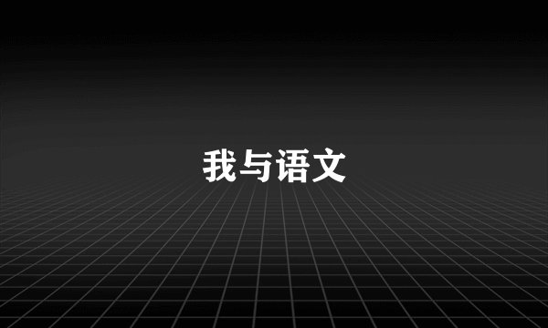 我与语文
