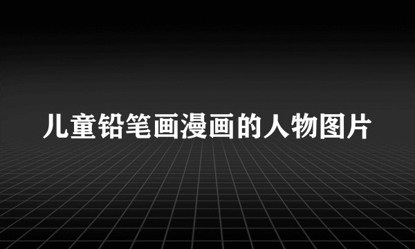 儿童铅笔画漫画的人物图片