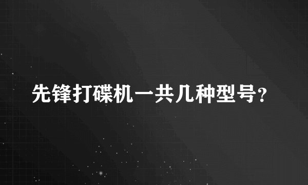 先锋打碟机一共几种型号？