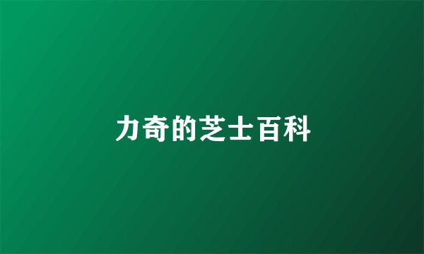 力奇的芝士百科