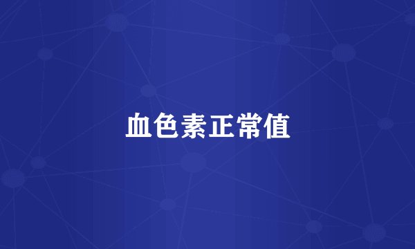 血色素正常值