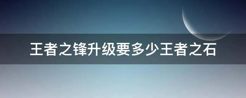 王者之锋升级要多少王者之石