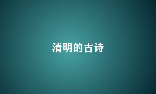 清明的古诗