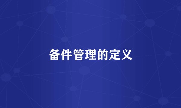 备件管理的定义