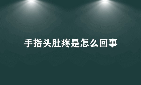 手指头肚疼是怎么回事