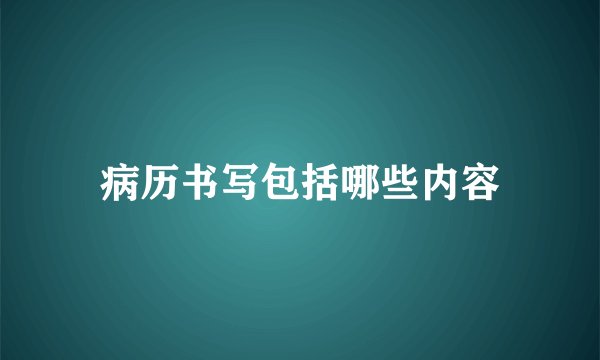 病历书写包括哪些内容