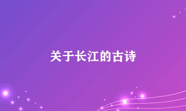 关于长江的古诗