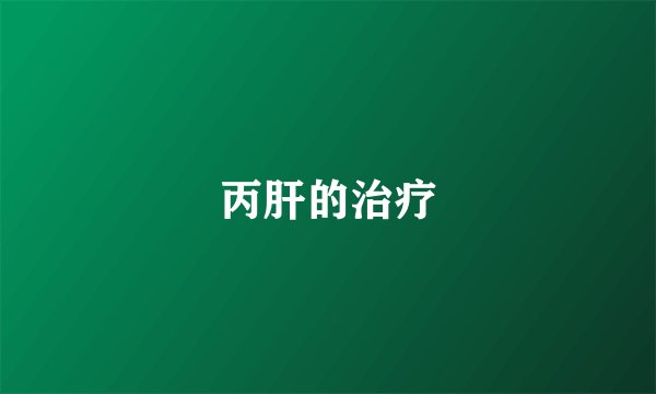 丙肝的治疗