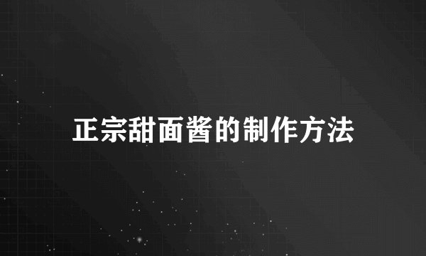 正宗甜面酱的制作方法
